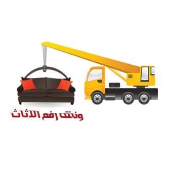 ونش رفع الاثاث