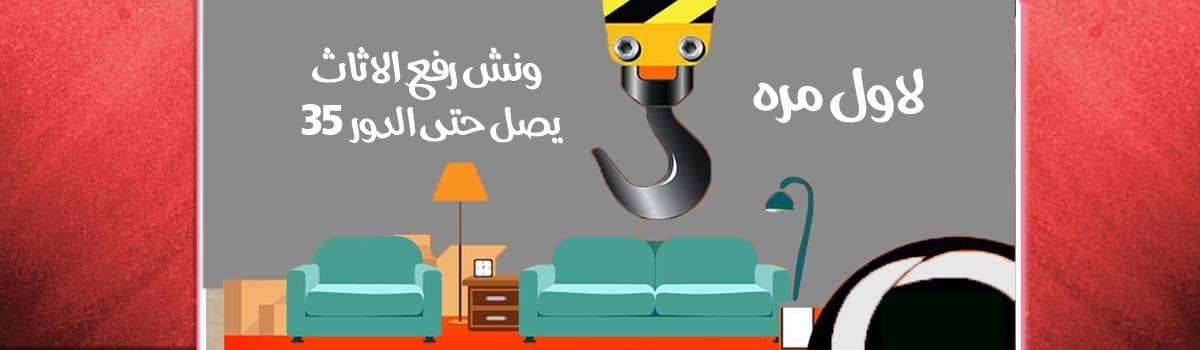 تكلفة نقل العفش بالونش